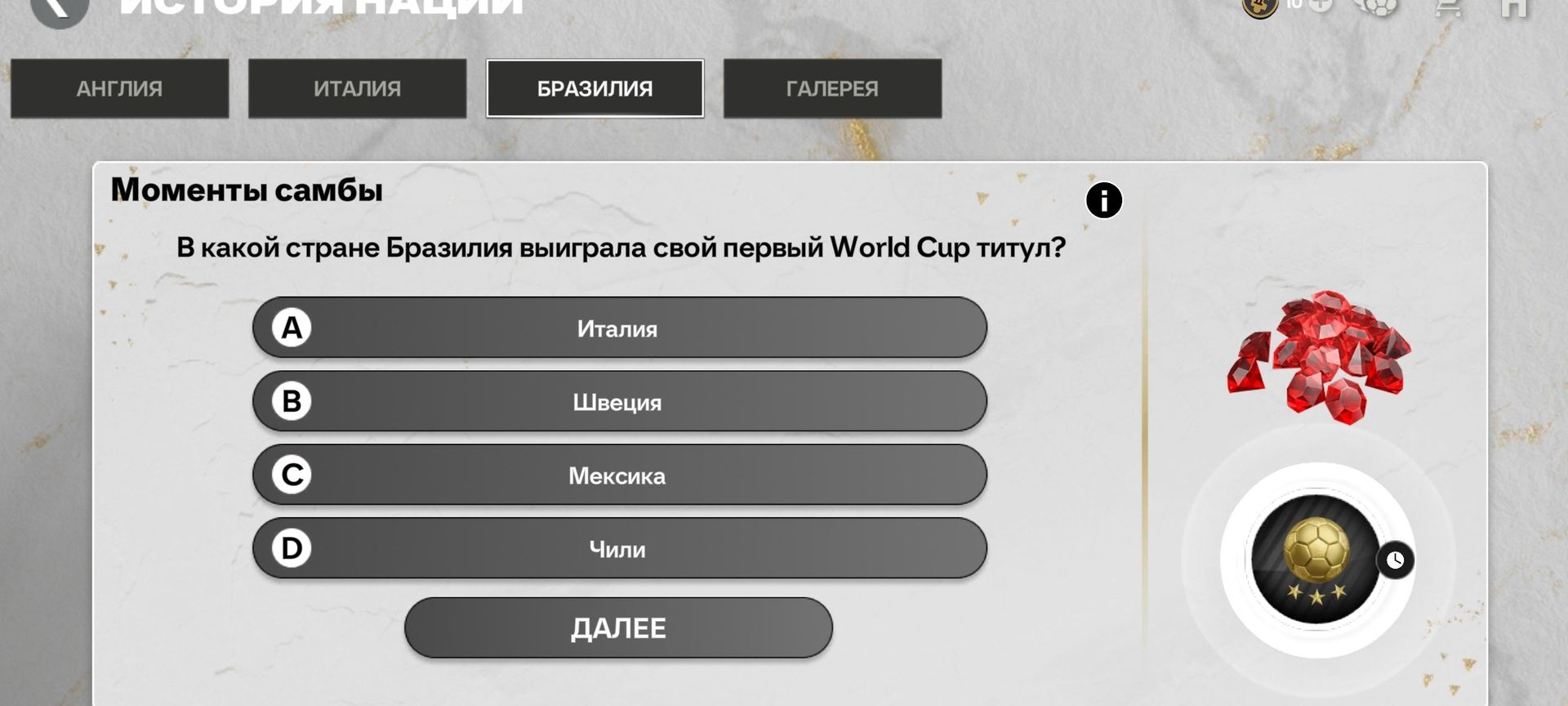Фото задания: В какой стране Бразилия выиграла свой первый World Cup титул? Варианты: A) Италия; B) Швеция; C) Мексика; D) Чили.