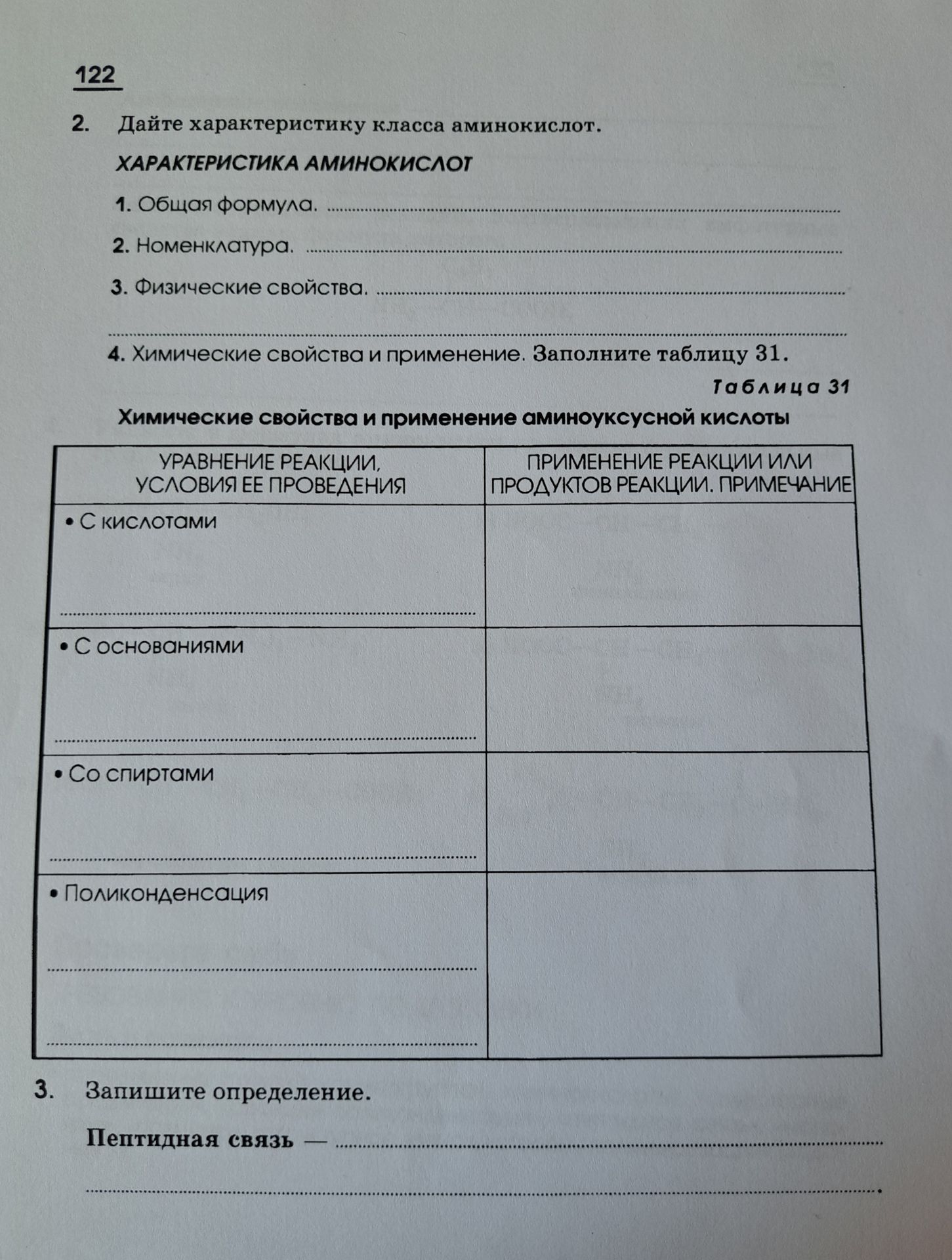 Фото задания: 2. Дайте характеристику класса аминокислот: 1) общая формула; 2) номенклатура; 3) физические свойства; 4) химические свойства…