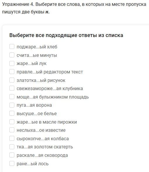 Фото задания: Упражнение 4. Выберите все слова, в которых на месте пропуска пишутся две буквы н: поджаре...ый хлеб; счита...ые минуты;…