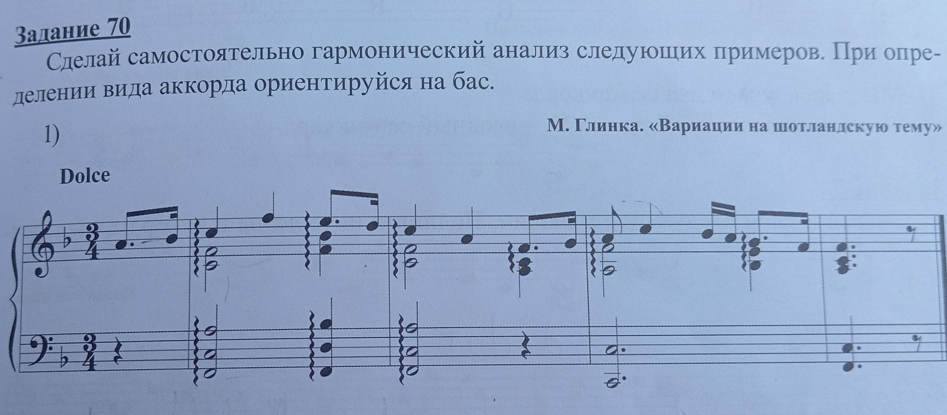 Фото задания: Задание 70. Сделай самостоятельно гармонический анализ следующего примера. При определении вида аккорда ориентируйся на…