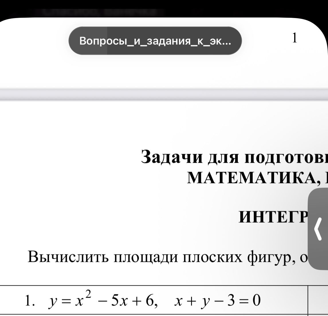 Фото задания: Вычислить площадь плоской фигуры, ограниченной графиками функций \(y=x^2-5x+6\) и \(x+y-3=0\).