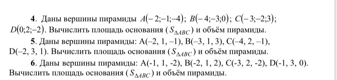 Фото задания: Даны вершины пирамиды: A(−2; 1; −1), B(−3; 1; 3), C(−4; 2; −1), D(−2; 3; 1). Вычислить площадь основания (SΔABC) и объём…