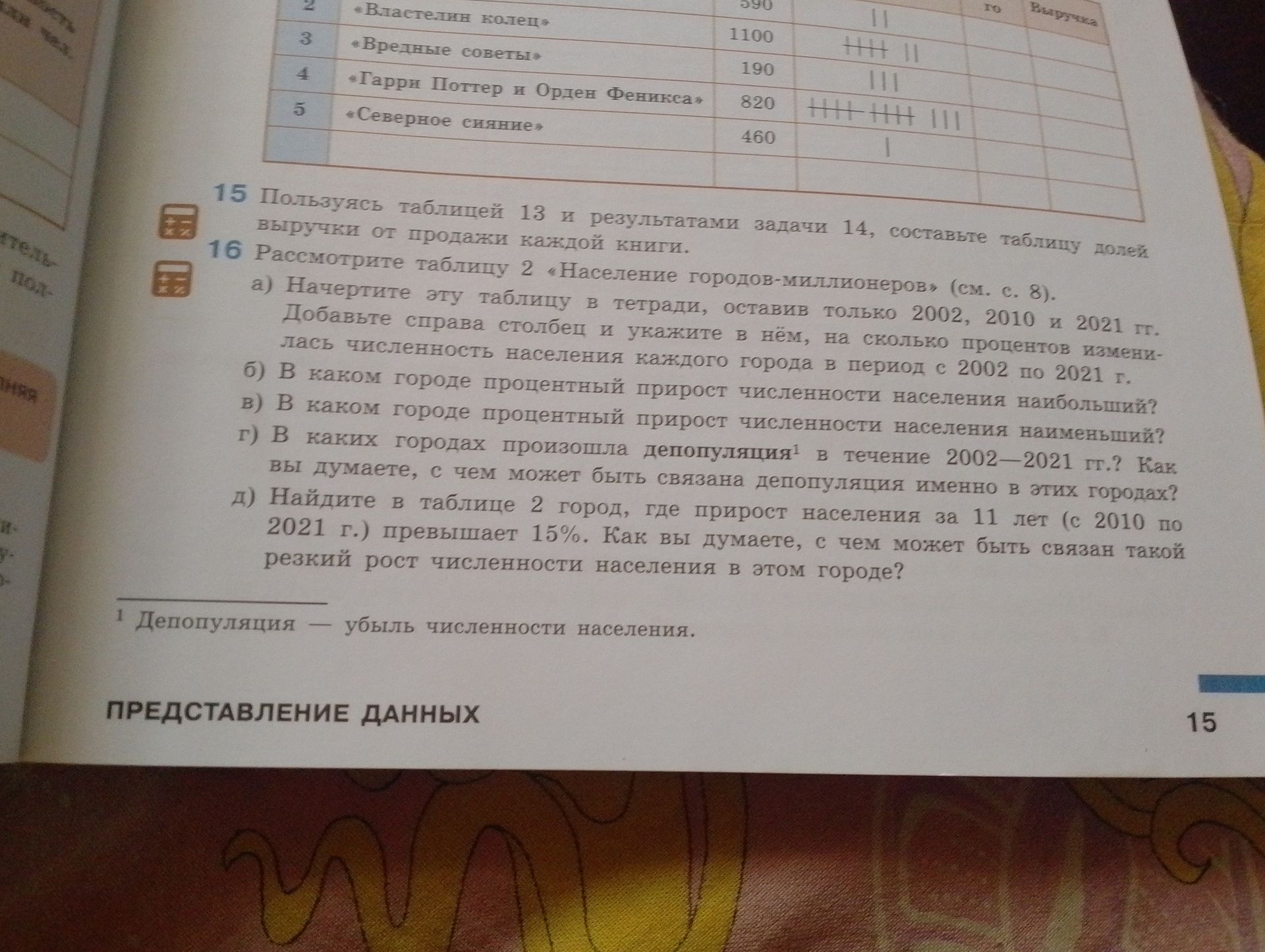 Фото задания: Рассмотрите таблицу 2 «Население городов-миллионеров» (см. с. 8). а) Начертите эту таблицу в тетради, оставив только 2002,…
