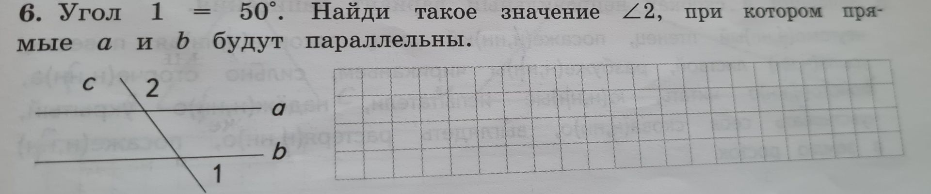 Фото задания: Угол 1 = 50°. Найди такое значение ∠2, при котором прямые a и b будут параллельными.