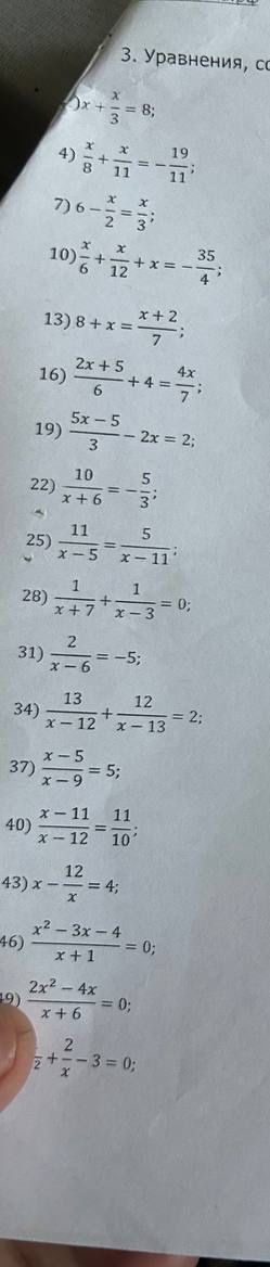 Фото задания: 3) Решите уравнения: 1) 3x + x/3 = 8; 4) x/8 + x/11 = 19/11; 7) 6 − x/2 = x/3; 10) x/6 + x/12 + x = −35/4; 13) 8 + x = (x +…