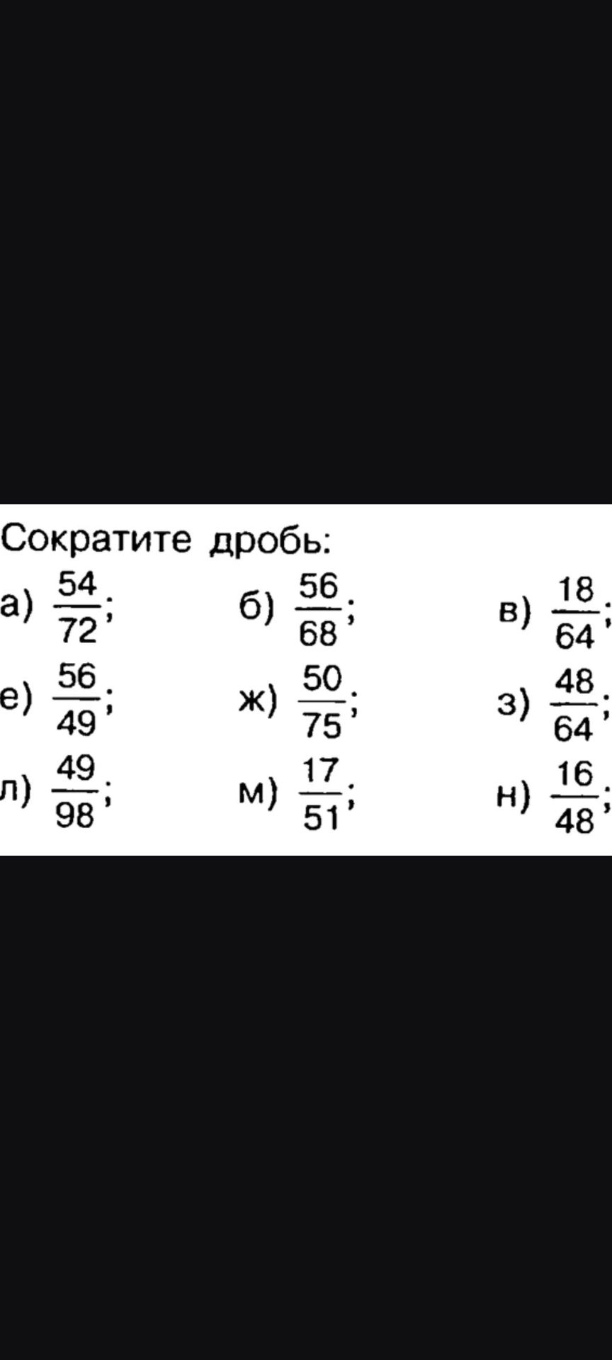 Фото задания: Сократите дробь: а) 54/72; б) 56/68; в) 18/64; е) 56/49; ж) 50/75; з) 48/64; л) 49/98; м) 17/51; н) 16/48.