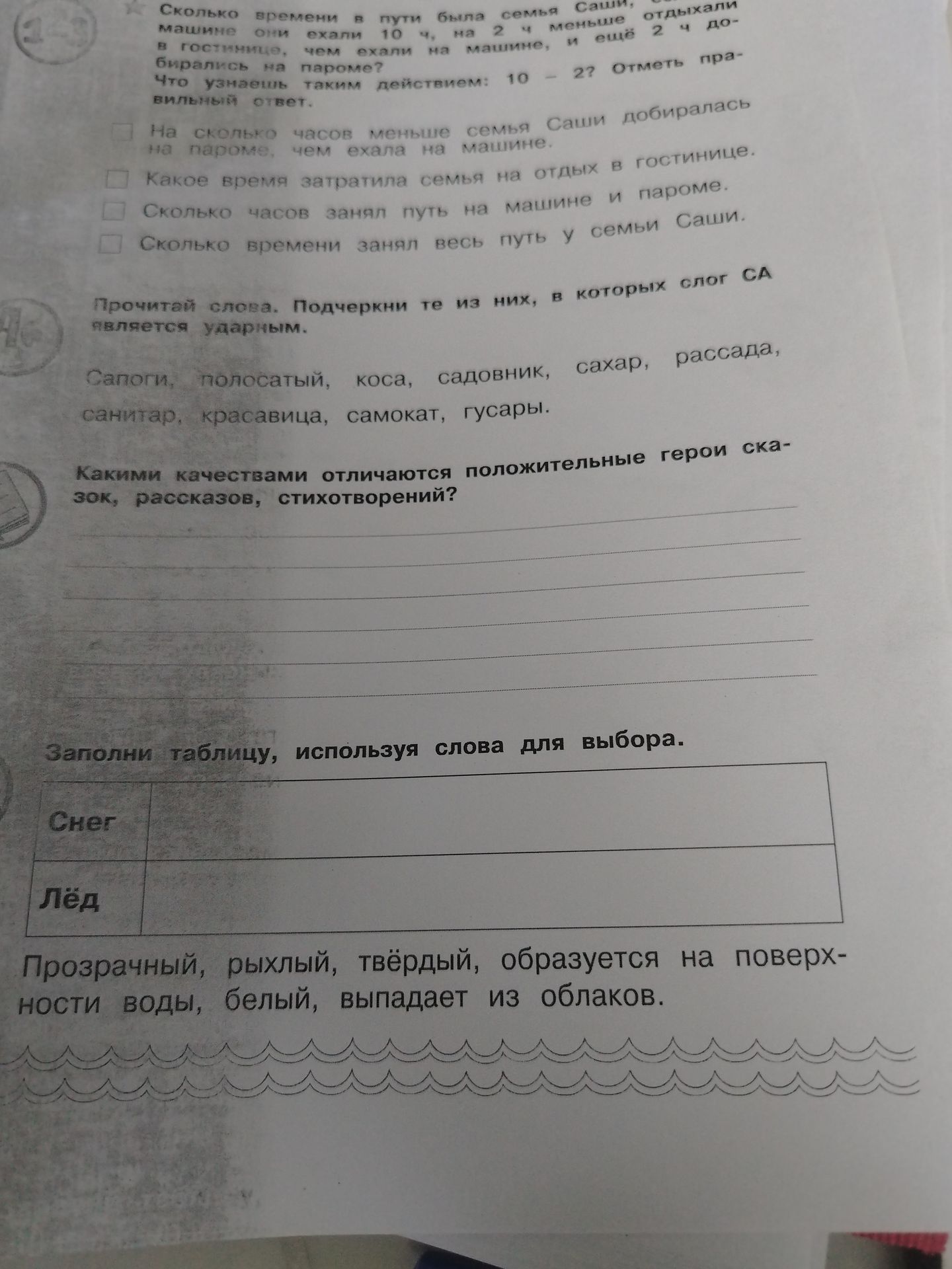 Фото задания: Прочитай слова. Подчеркни те из них, в которых слог СА является ударным: сапоги, полосатый, коса, садовник, сахар, рассада,…