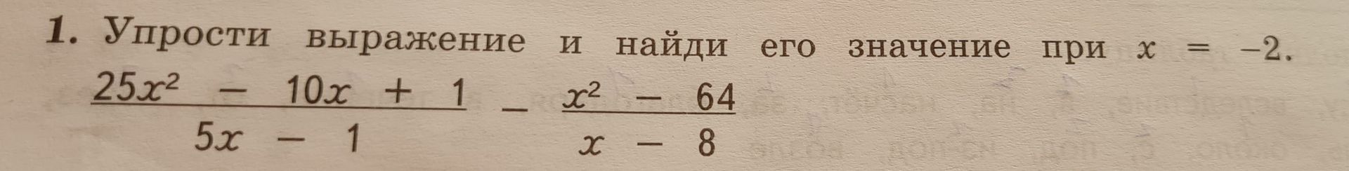 Фото задания: Упрости выражение и найди его значение при x = −2: (25x² − 10x + 1)/(5x − 1) − (x² − 64)/(x − 8).