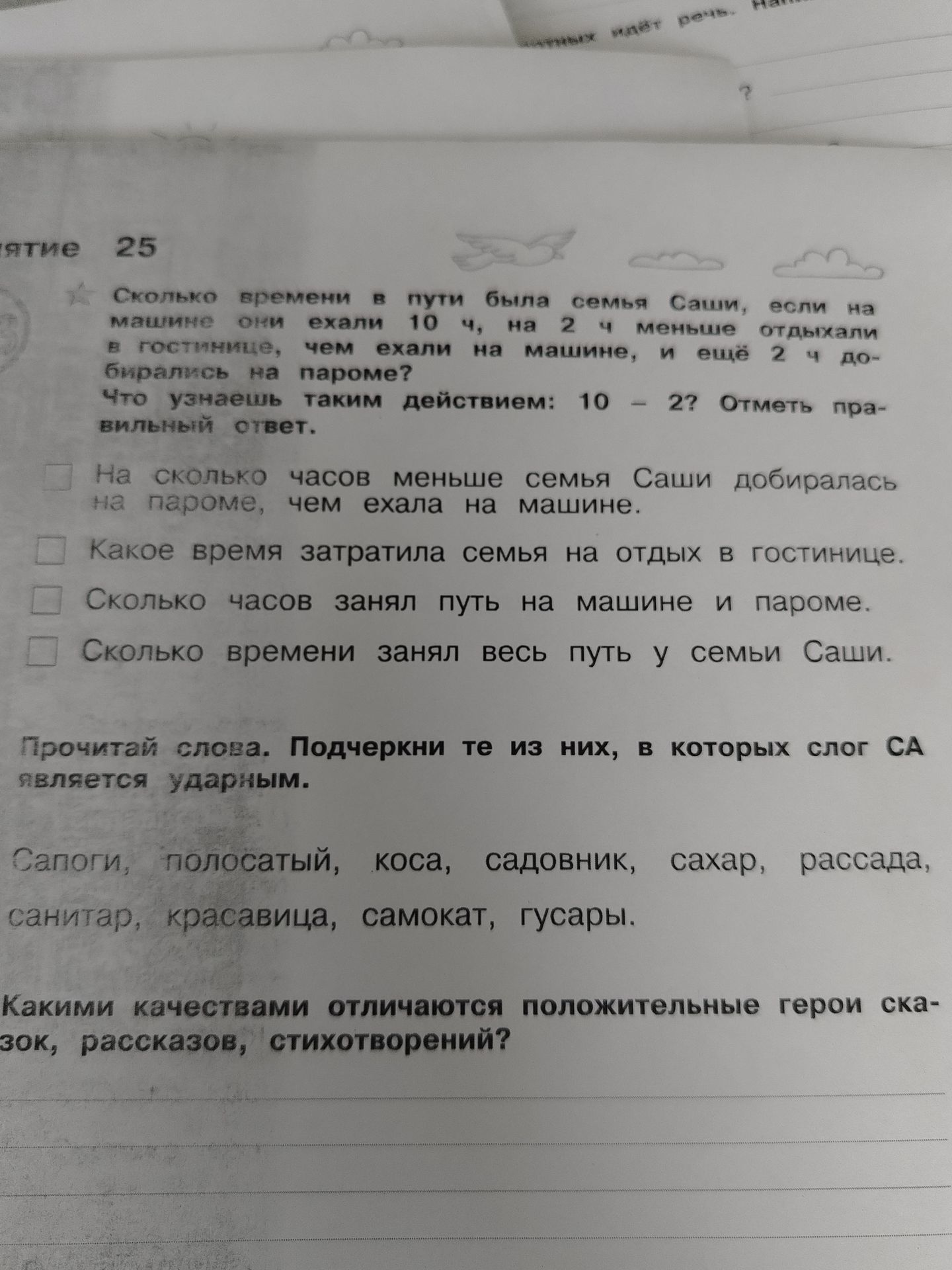 Фото задания: Сколько времени в пути была семья Саши, если на машине они ехали 10 ч, на 2 ч меньше отдыхали в гостинице, чем ехали на…