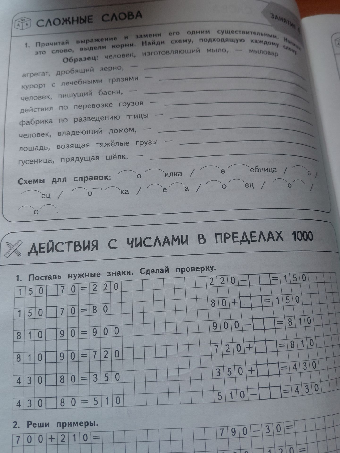 Фото задания: Действия с числами в пределах 1000. 1. Поставь нужные знаки. Сделай проверку: 150 □ 70 = 220; 150 □ 70 = 80; 810 □ 90 =…