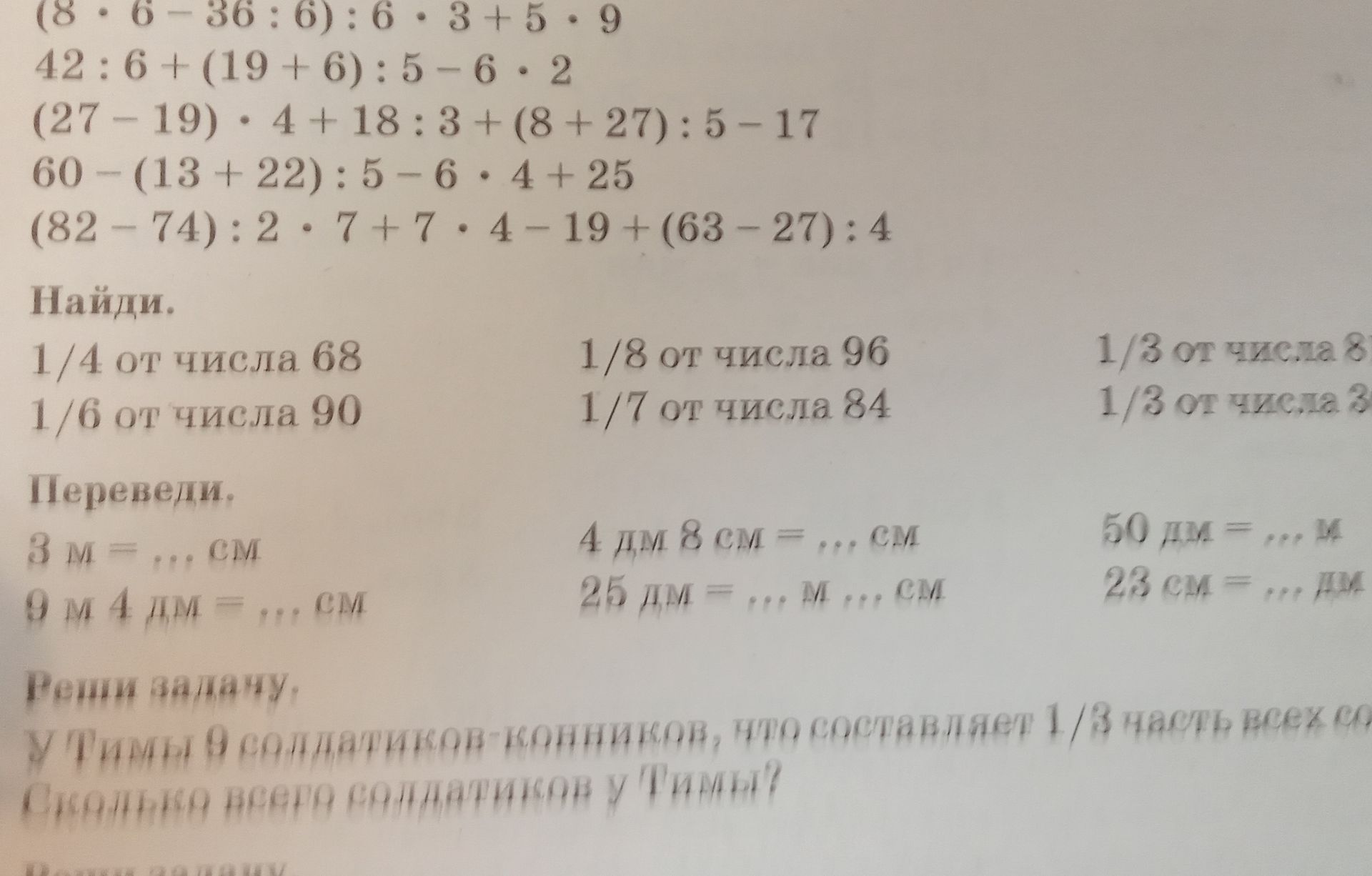 Фото задания: Переведи: 1) 3 м = ... см; 2) 9 м 4 дм = ... см; 3) 4 дм 8 см = ... см; 4) 25 дм = ... м ... см; 5) 50 дм = ... м; 6) 23 см =…