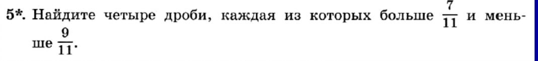 Фото задания: 5*. Найдите четыре дроби, каждая из которых больше \(\frac{7}{11}\) и меньше \(\frac{9}{11}\).