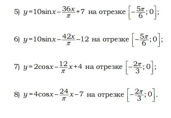 Фото задания: 5) Найти наибольшее и наименьшее значения функции y=10sin x−36x/π+7 на отрезке [−5π/6; 0].