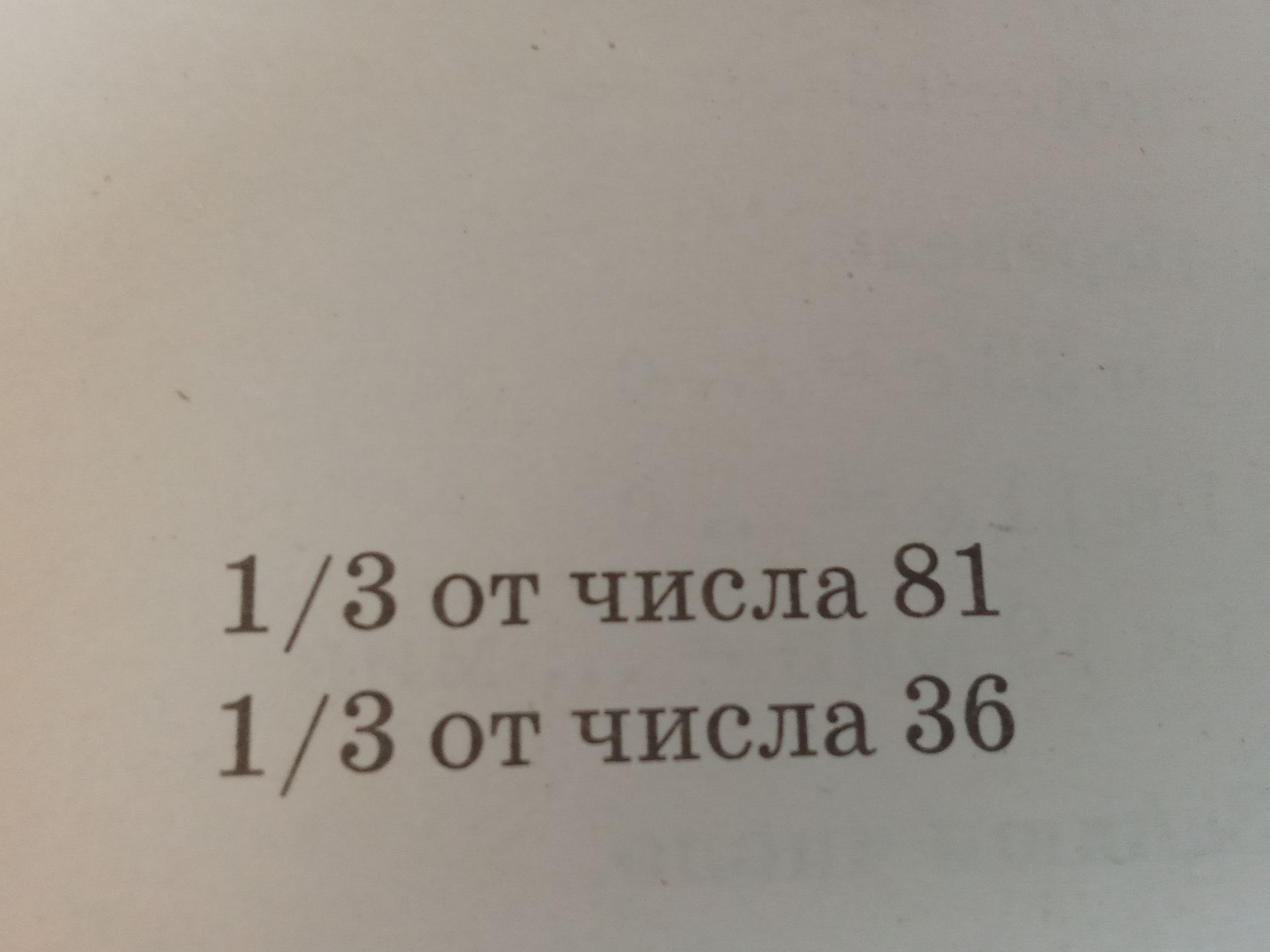 Фото задания: Вычислите: а) \(\frac{1}{3}\) от числа 81; б) \(\frac{1}{3}\) от числа 36.