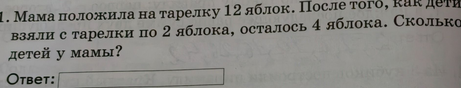 Фото задания: Мама положила на тарелку 12 яблок. После того как дети взяли с тарелки по 2 яблока, осталось 4 яблока. Сколько детей у мамы?
