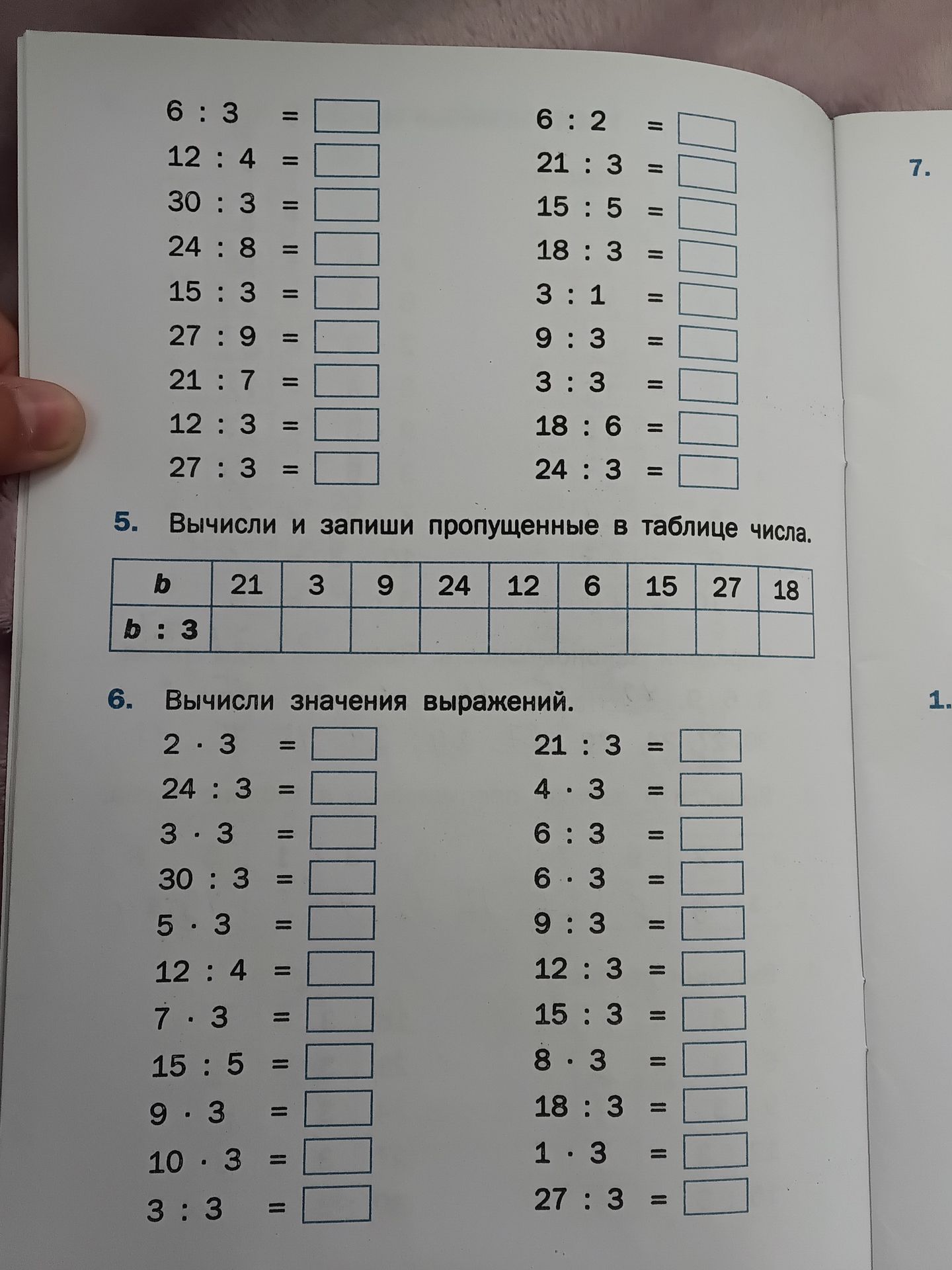 Фото задания: 6. Вычисли значения выражений: а) 2 · 3; 24 : 3; 3 · 3; 30 : 3; 5 · 3; 12 : 4; 7 · 3; 15 : 5; 9 · 3; 10 · 3; 3 : 3; б) 21 :…