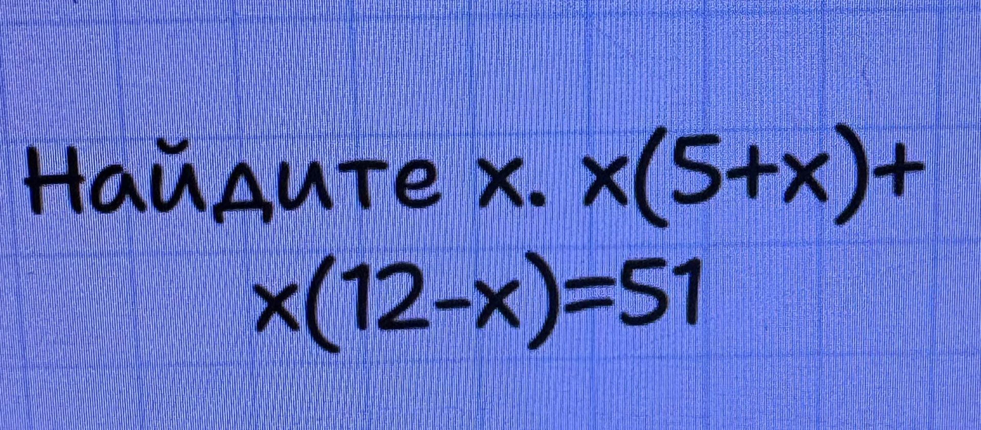Фото задания: Найдите x: x · x(5 + x) + x(12 − x) = 51.