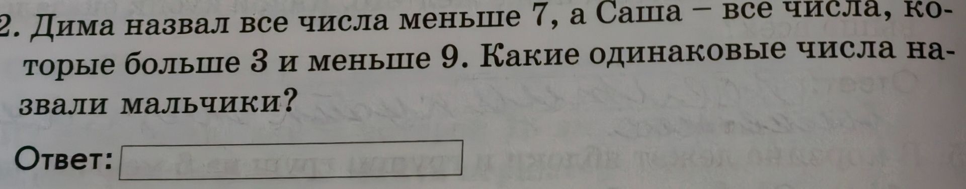 Фото задания: Дима назвал все числа меньше 7, а Саша — все числа, которые больше 3 и меньше 9. Какие одинаковые числа назвали мальчики?