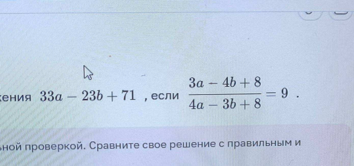 Фото задания: Найдите значение выражения \(33a-23b+71\), если \(\frac{3a-4b+8}{4a-3b+8}=9\).