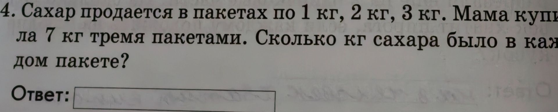 Фото задания: Сахар продается в пакетах по 1 кг, 2 кг, 3 кг. Мама купила 7 кг тремя пакетами. Сколько килограммов сахара было в каждом…