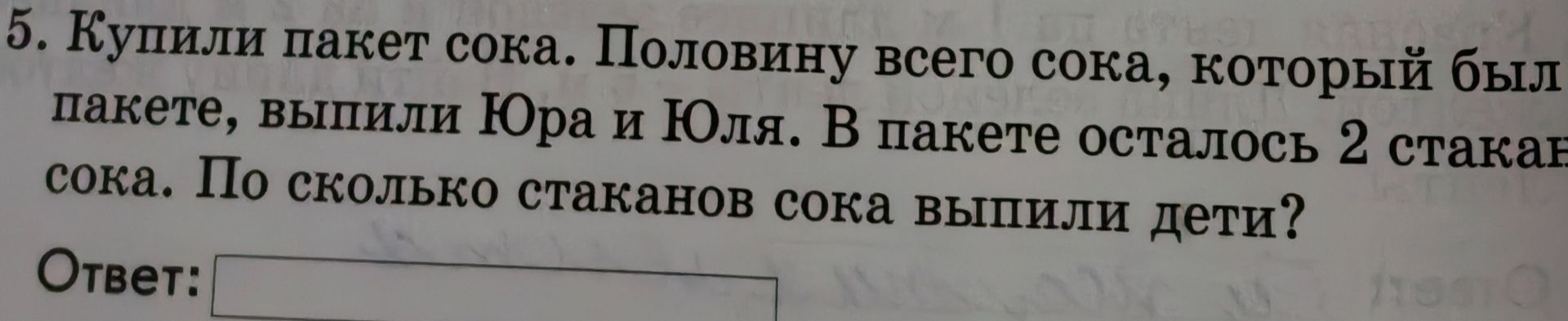 Фото задания: Купили пакет сока. Половину всего сока, который был в пакете, выпили Юра и Юля. В пакете осталось 2 стакана сока. По…