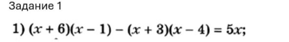 Фото задания: 1) Решите уравнение: \((x+6)(x-1)-(x+3)(x-4)=5x\).