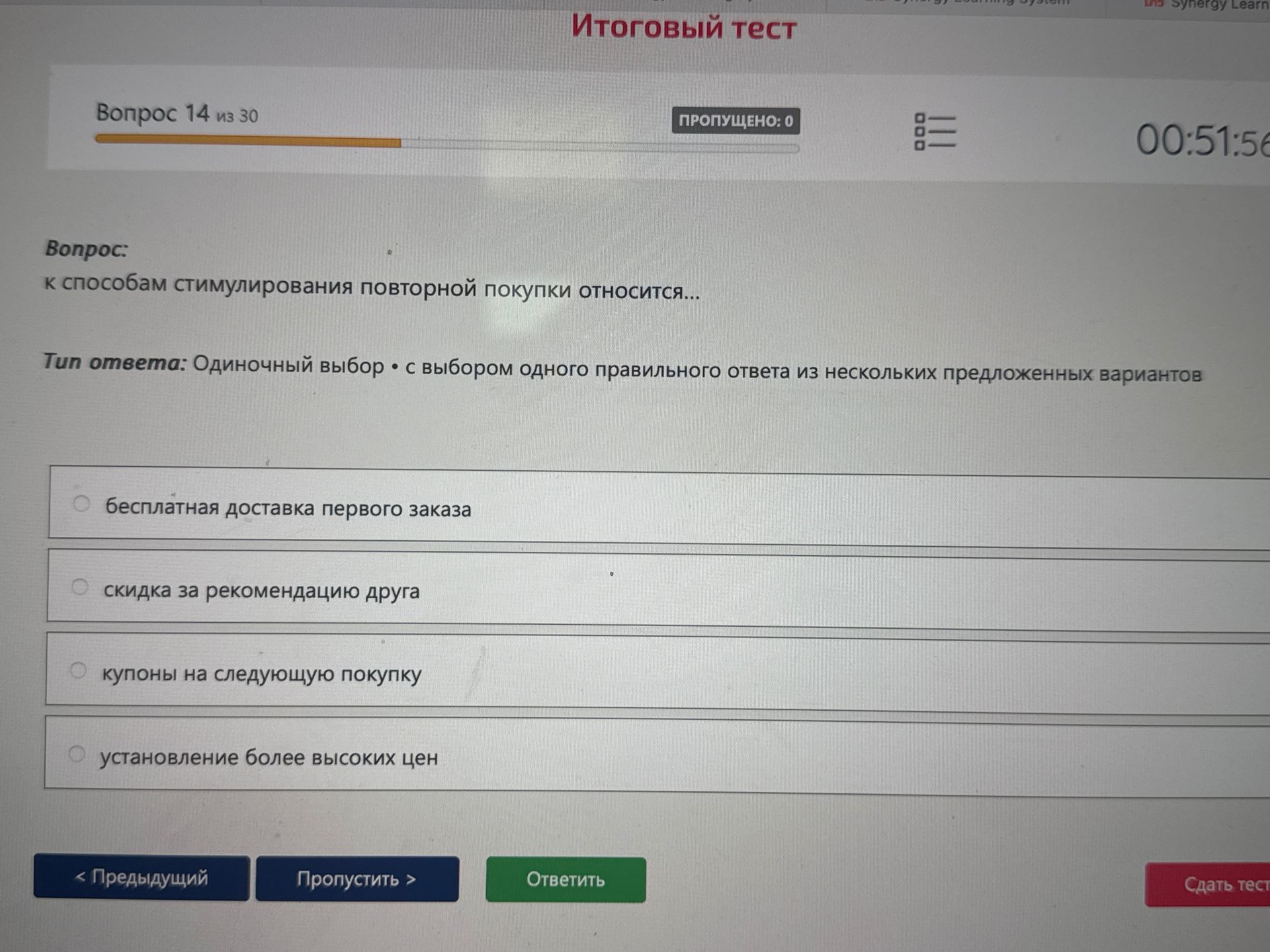 Фото задания: К способам стимулирования повторной покупки относится: бесплатная доставка первого заказа; скидка за рекомендацию друга;…