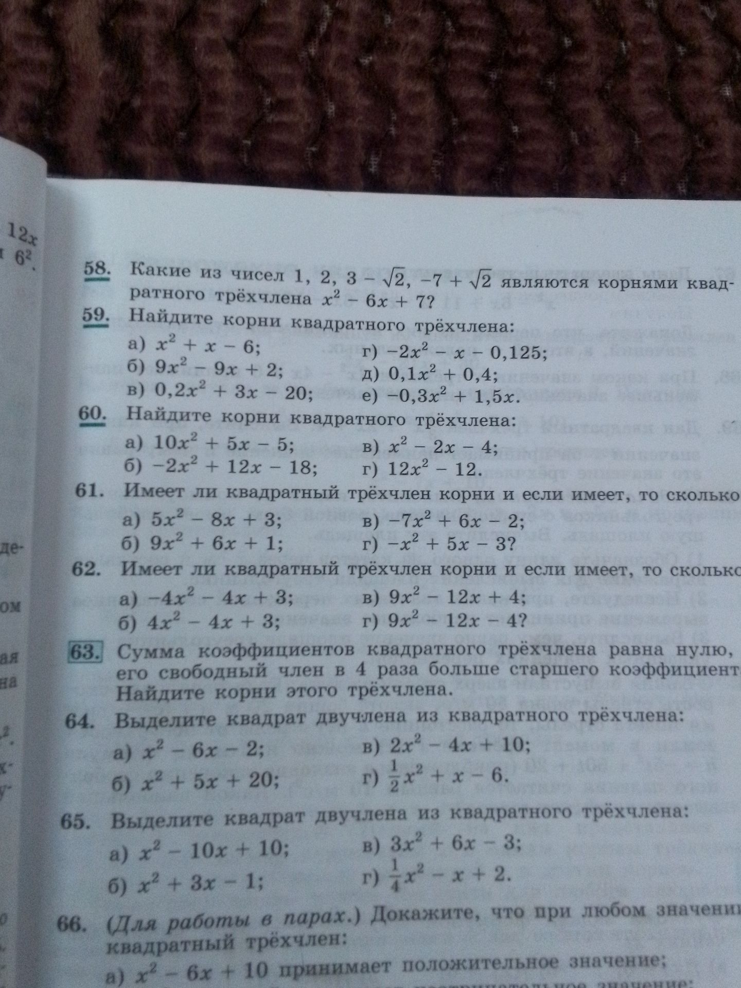 Фото задания: 60. Найдите корни квадратного трёхчлена: а) 10x² + 5x − 5; б) −2x² + 12x − 18; в) x² − 2x − 4; г) 12x² − 12.