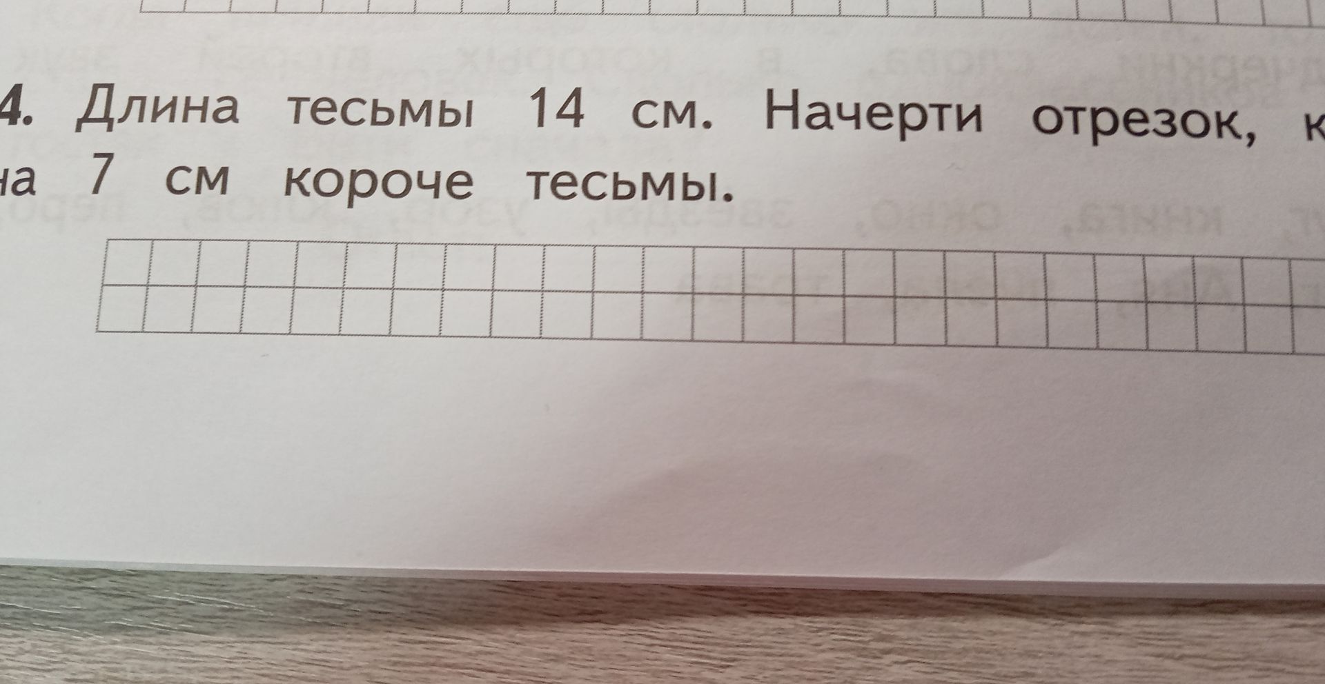 Фото задания: Длина тесьмы 14 см. Начерти отрезок, который на 7 см короче тесьмы.