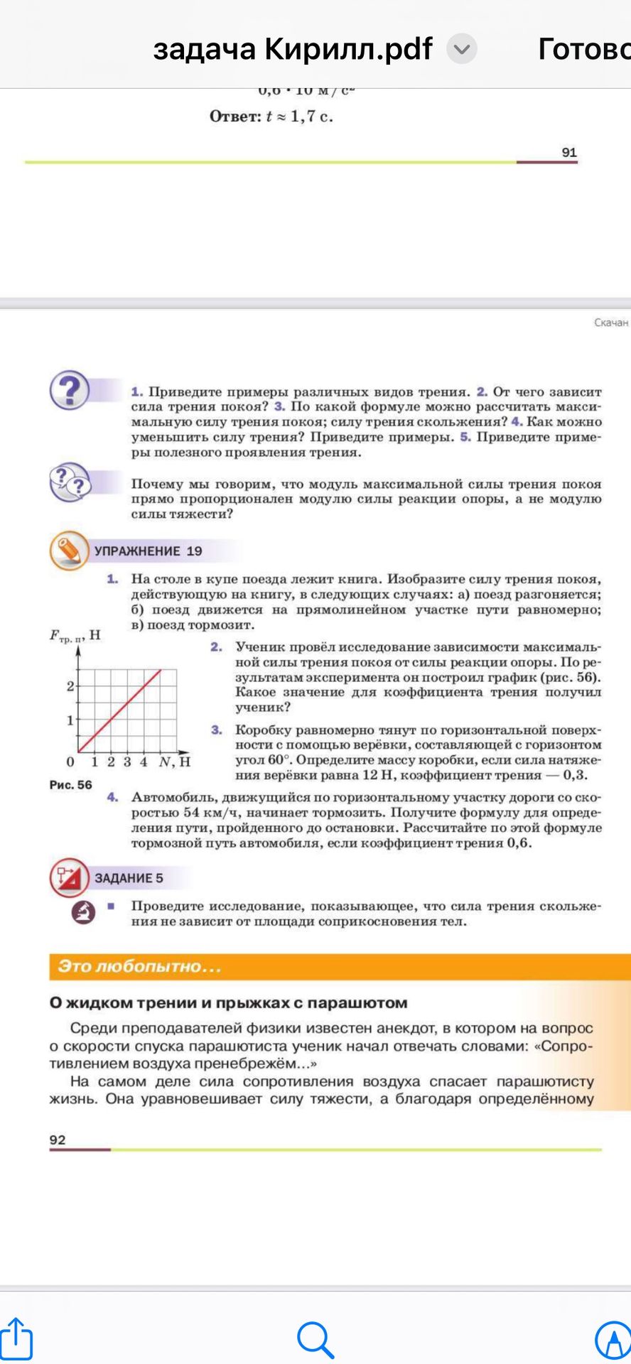 Фото задания: Почему мы говорим, что модуль максимальной силы трения покоя прямо пропорционален модулю силы реакции опоры, а не модулю силы…