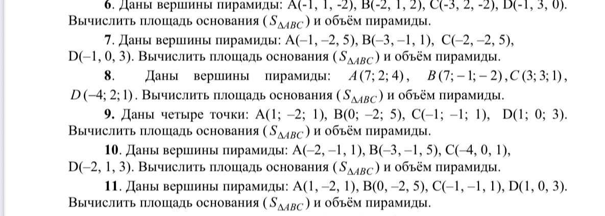 Фото задания: 6. Даны вершины пирамиды: A(-1, 1, -2), B(-2, 1, 2), C(-3, 2, -2), D(-1, 3, 0). Вычислить площадь основания (SΔABC) и объём…