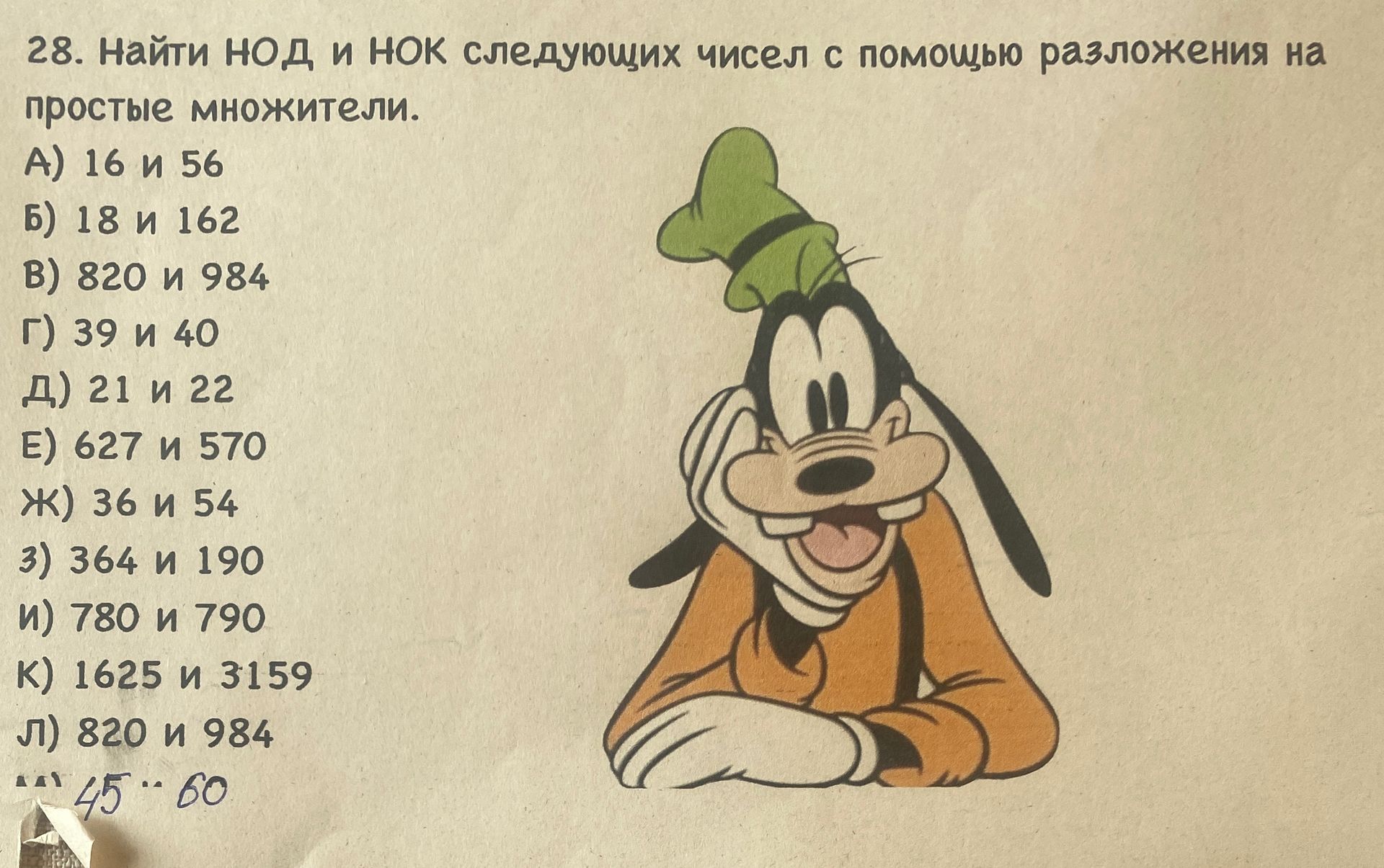 Фото задания: 28. Найти НОД и НОК следующих чисел с помощью разложения на простые множители: а) 16 и 56; б) 18 и 162; в) 820 и 984; г) 39 и…