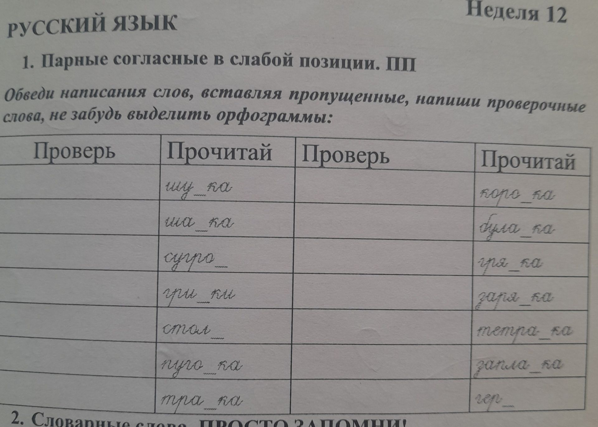 Фото задания: Обведи написания слов, вставляя пропущенные буквы, напиши проверочные слова, не забудь выделить орфограммы: ш_л_ха,…