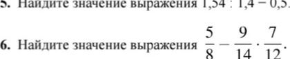 Фото задания: 6. Найдите значение выражения \(\frac{5}{8} - \frac{9}{14} - \frac{7}{12}\).