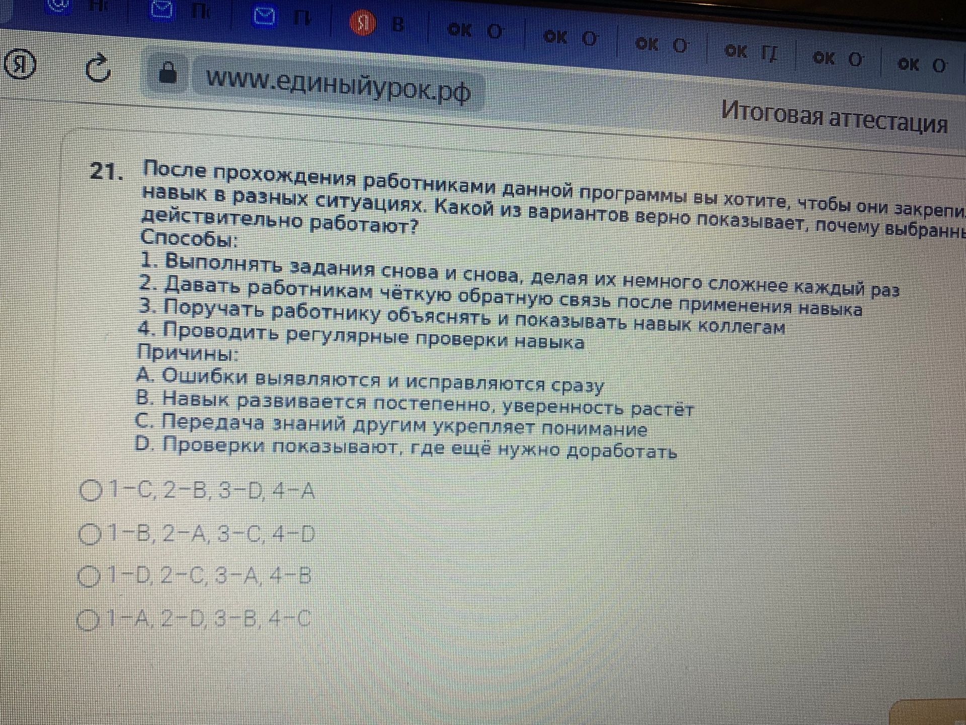 Фото задания: 21. После прохождения работниками данной программы вы хотите, чтобы они закрепили навык в разных ситуациях. Какой из…