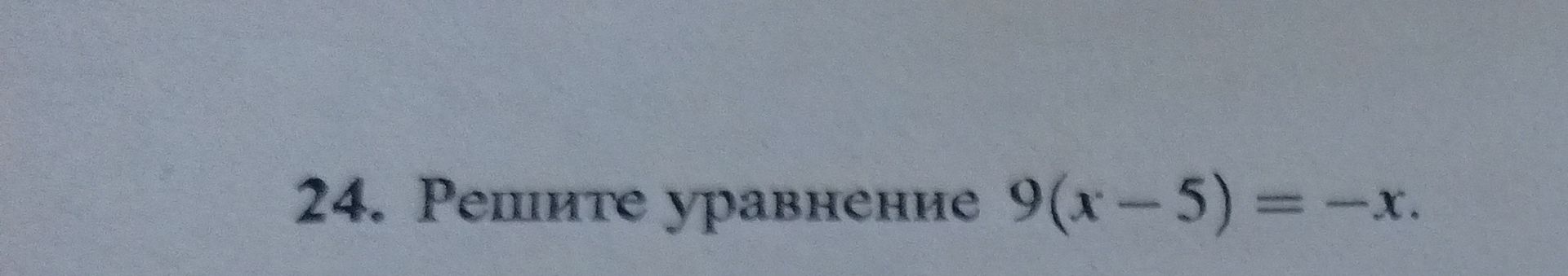 Фото задания: 24. Решите уравнение \(9(x-5)=-x\).