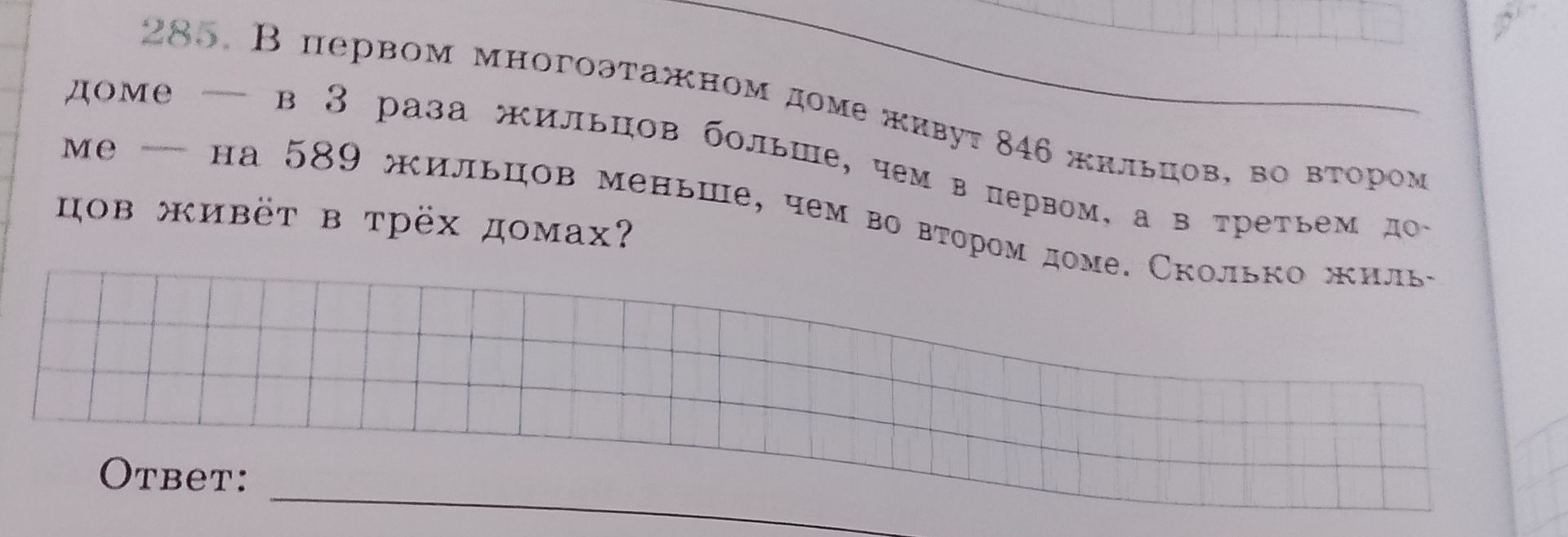 Фото задания: В первом многоэтажном доме живут 846 жильцов, во втором доме — в 3 раза больше, чем в первом, а в третьем доме — на 589…