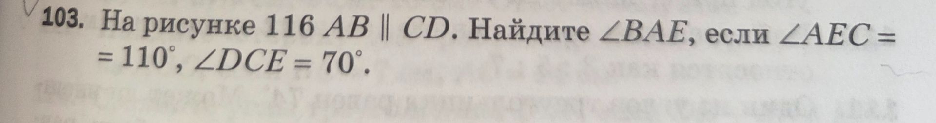 Фото задания: На рисунке 116 AB ∥ CD. Найдите ∠BAE, если ∠AEC = 110°, ∠DCE = 70°.