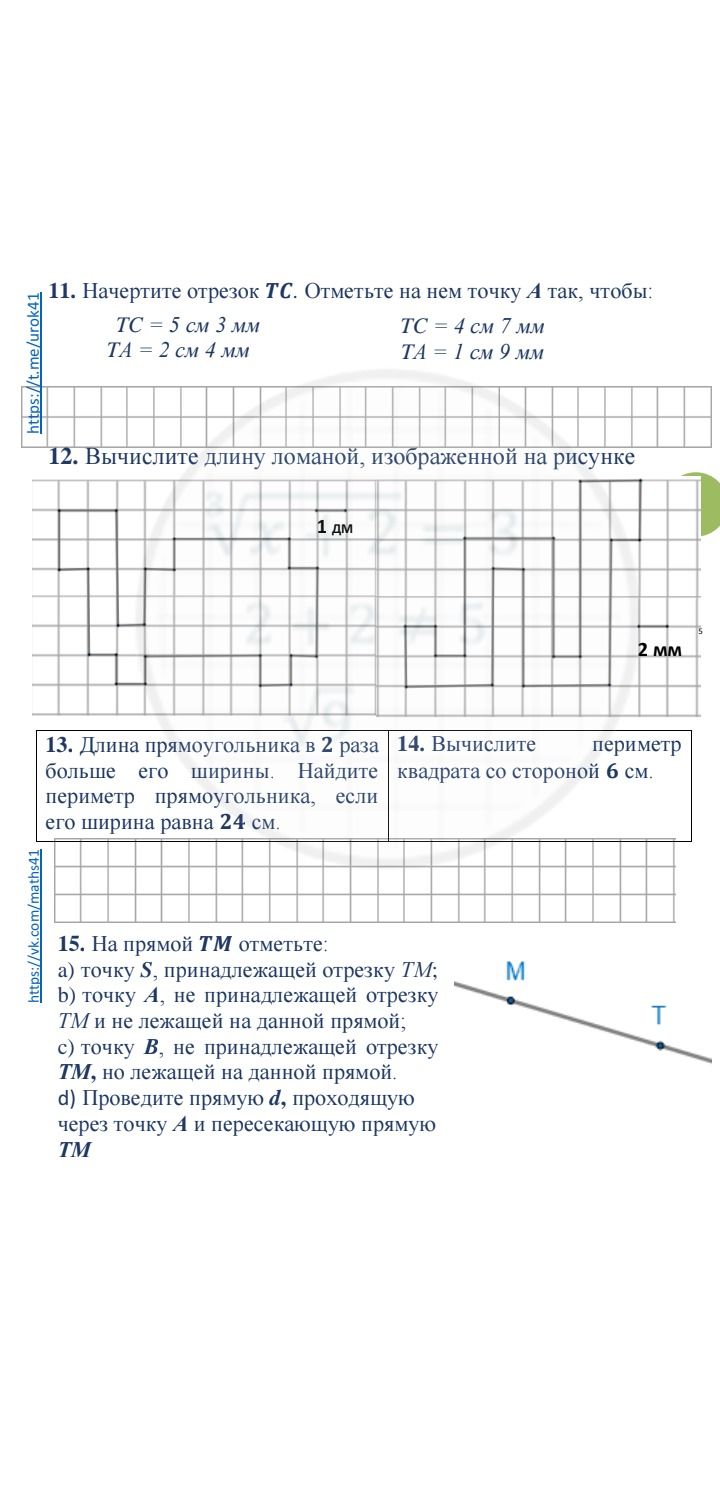 Фото задания: 11. Начертите отрезок TC. Отметьте на нём точку A так, чтобы: 1) TC = 5 см 3 мм, TA = 2 см 4 мм; 2) TC = 4 см 7 мм, TA = 1 см…