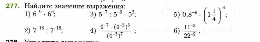 Фото задания: 277. Найдите значение выражения: 1) \(6^{-9}\cdot6^6\); 2) \(7^{-16}:7^{-18}\); 3) \(5^{-7}:5^{-6}\cdot5^3\); 4)…