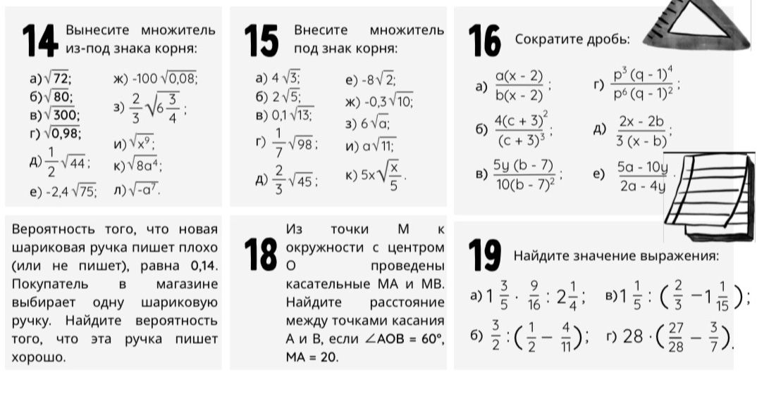 Фото задания: 14. Вынесите множитель из-под знака корня: а) √72; б) √80; в) √300; г) √0,98; д) 1/2√44; е) −2,4√75; ж) −100√0,08; з)…