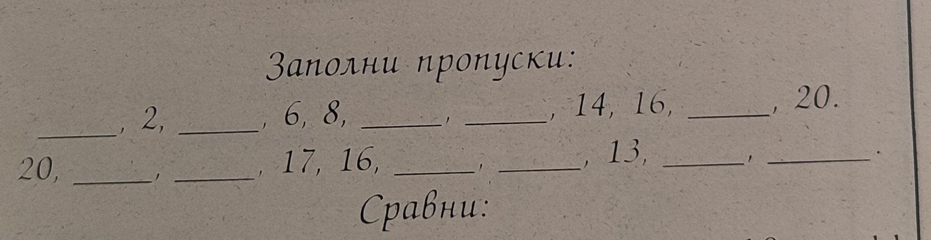 Фото задания: Заполни пропуски: __, 2, __, 6, 8, __, __, 14, 16, __, 20; 20, __, __, 17, 16, __, __, 13, __, __.