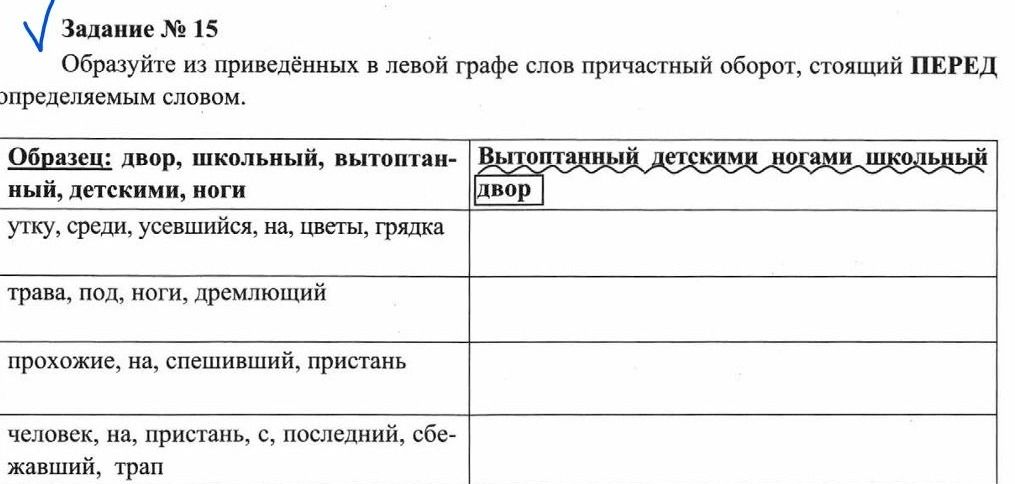 Фото задания: Задание № 15. Образуйте из приведённых в левой графе слов причастный оборот, стоящий перед определяемым словом. Образец:…