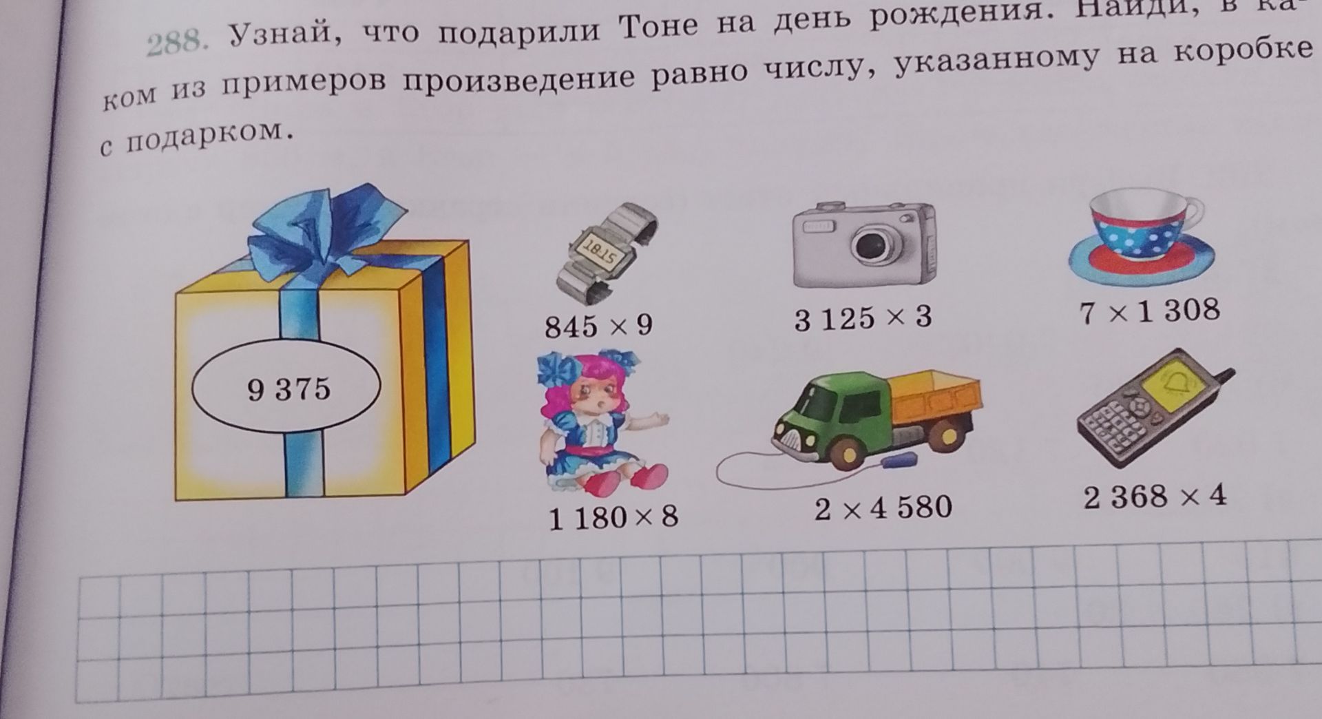 Фото задания: Узнай, что подарили Тоне на день рождения. Найди, в каком из примеров произведение равно числу, указанному на коробке с…