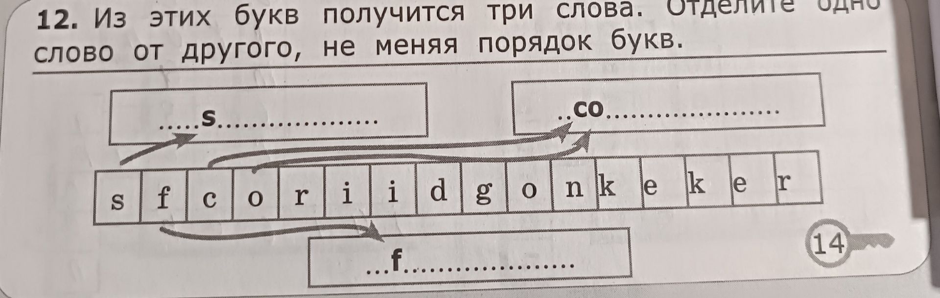 Фото задания: Из этих букв получится три слова. Отделите одно слово от другого, не меняя порядок букв: s f c o r i i d g o n k e k e r.