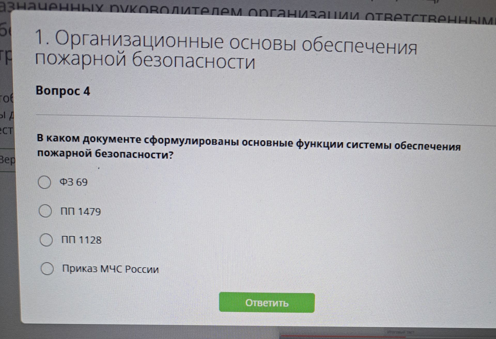 Фото задания: В каком документе сформулированы основные функции системы обеспечения пожарной безопасности? Варианты: ФЗ 69; ПП 1479; ПП…