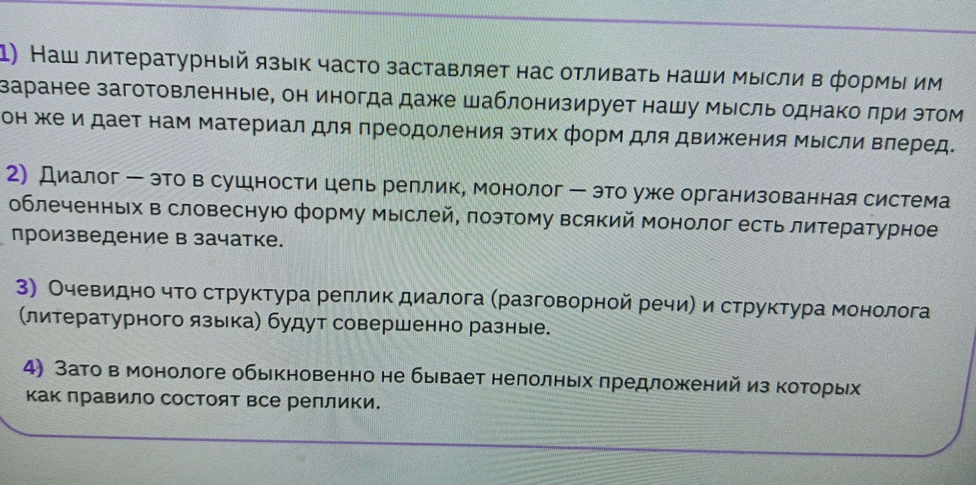 Фото задания: 1) Наш литературный язык часто заставляет нас отливать наши мысли в формы им заранее заготовленные, он иногда даже…