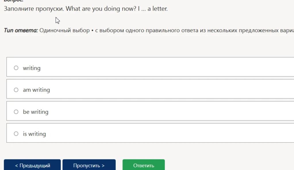 Фото задания: Fill in the gap. What are you doing now? I ... a letter. Options: writing; am writing; be writing; is writing.