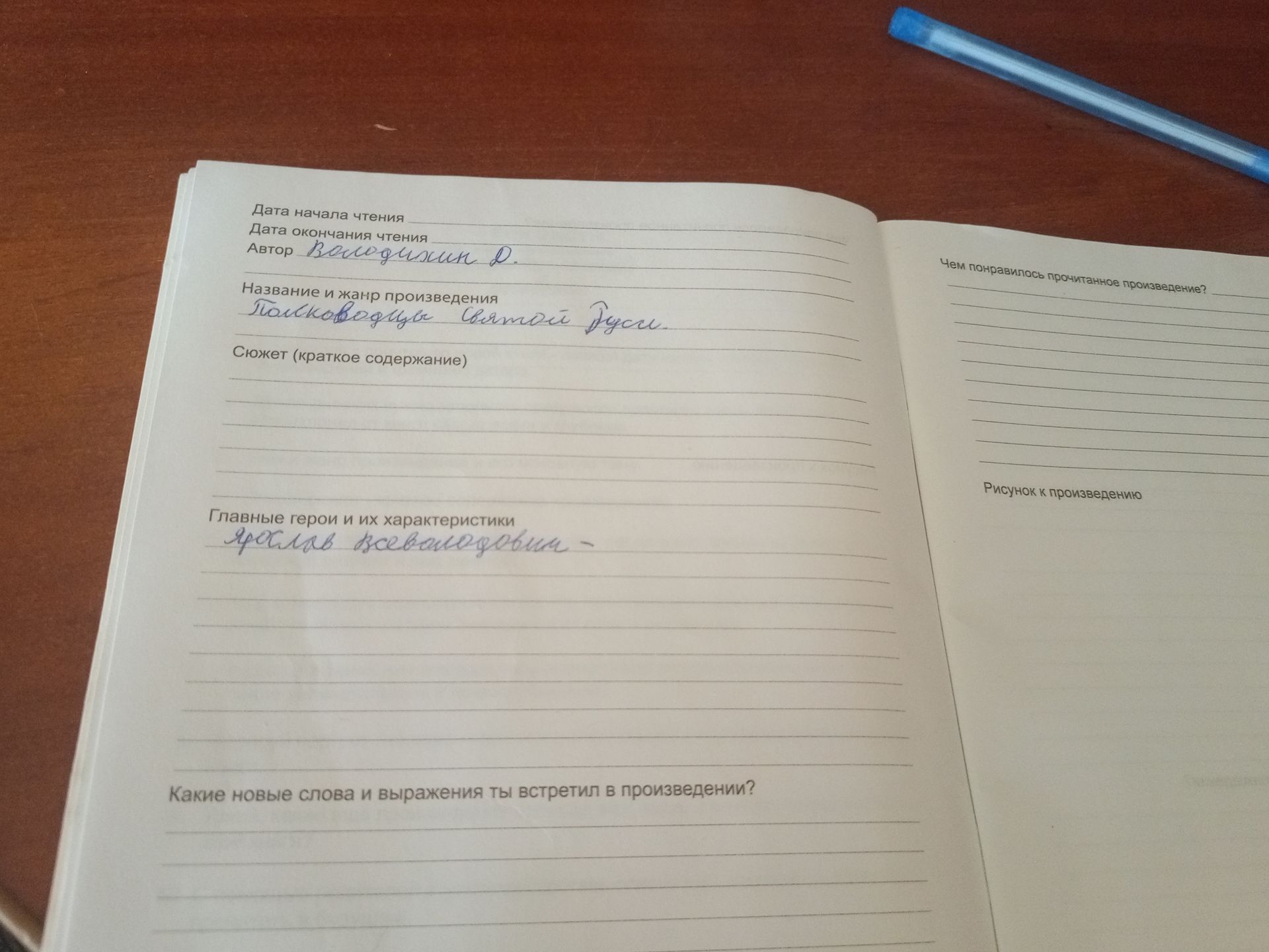Фото задания: Заполнить читательский дневник по произведению О. Волковского «Псковоградцы Святой Руси»: сюжет, главные герои и их…
