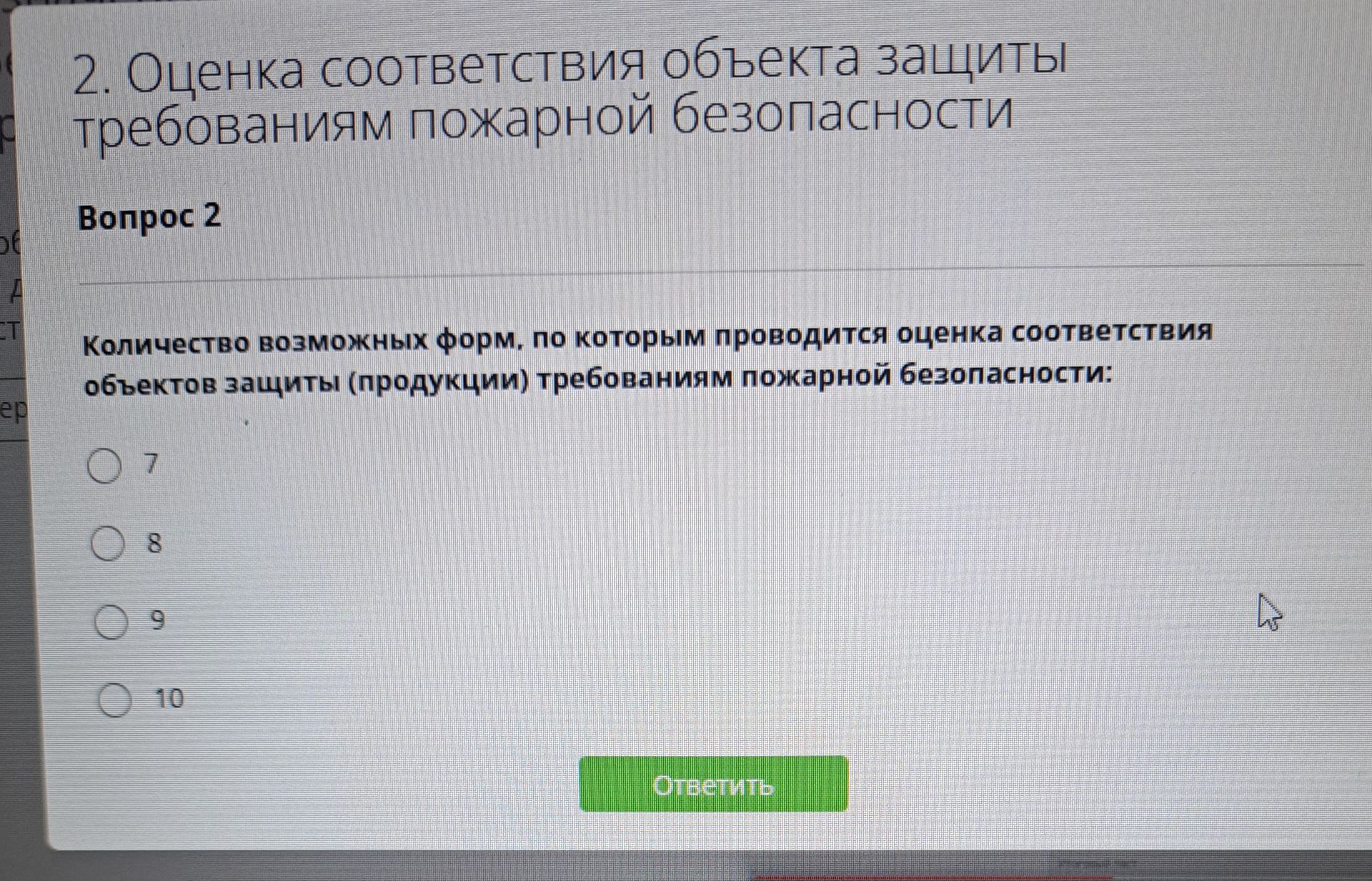 Фото задания: Количество возможных форм, по которым проводится оценка соответствия объектов защиты (продукции) требованиям пожарной…